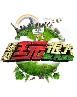 韩国美食综艺 黑白大厨 封面